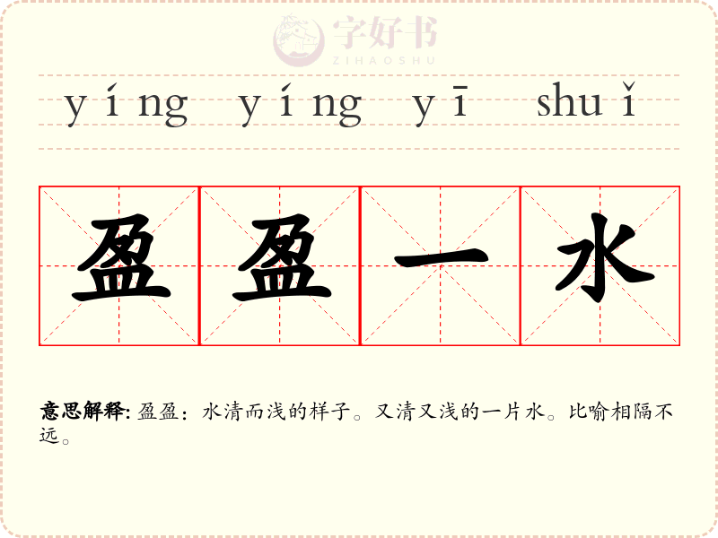 盈盈一水