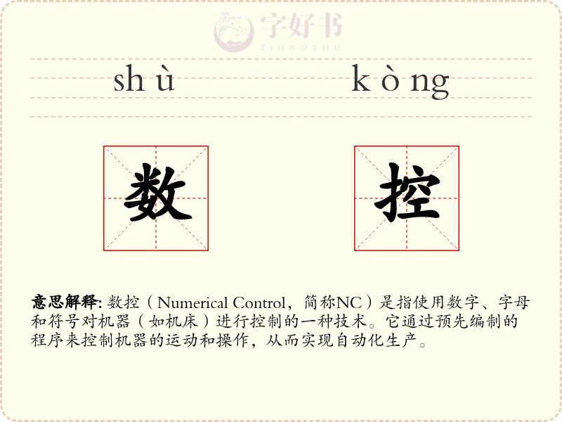 数控