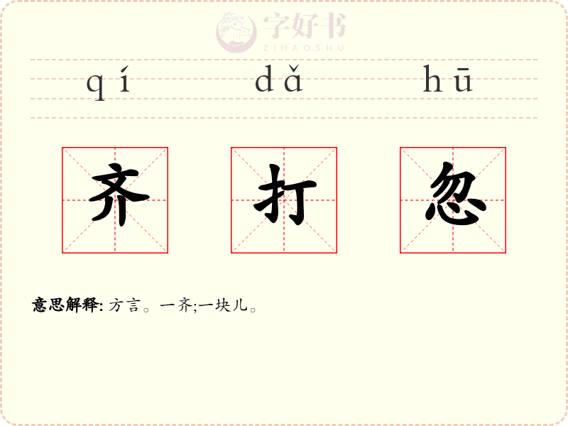 齐打忽