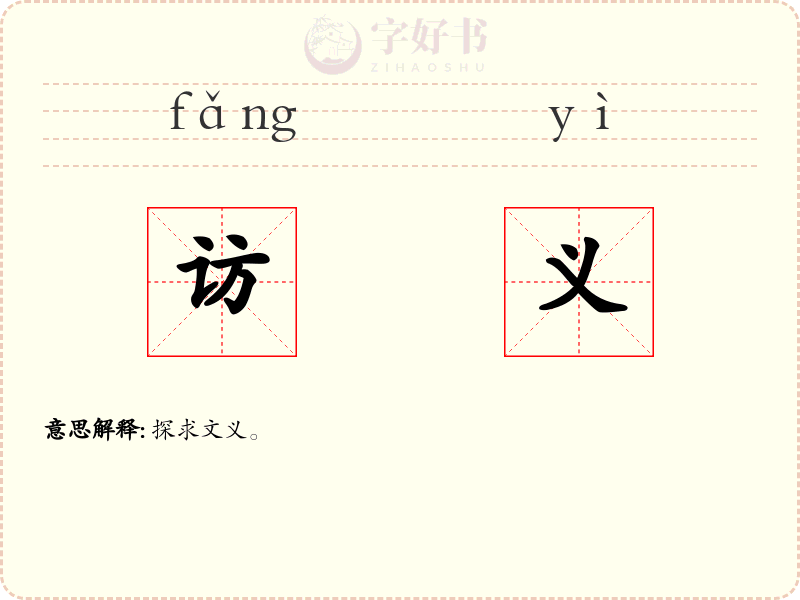访义
