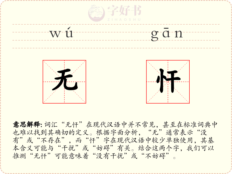 无忓