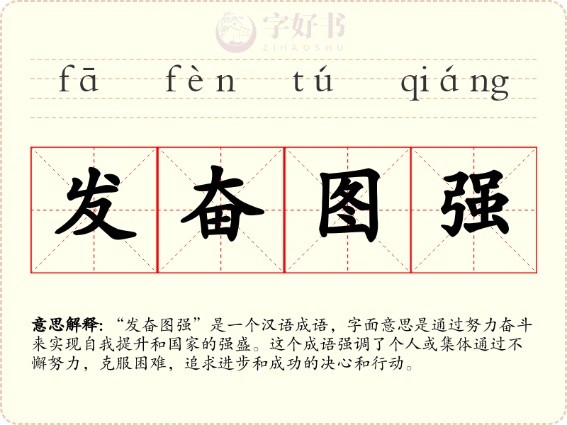 发奋图强