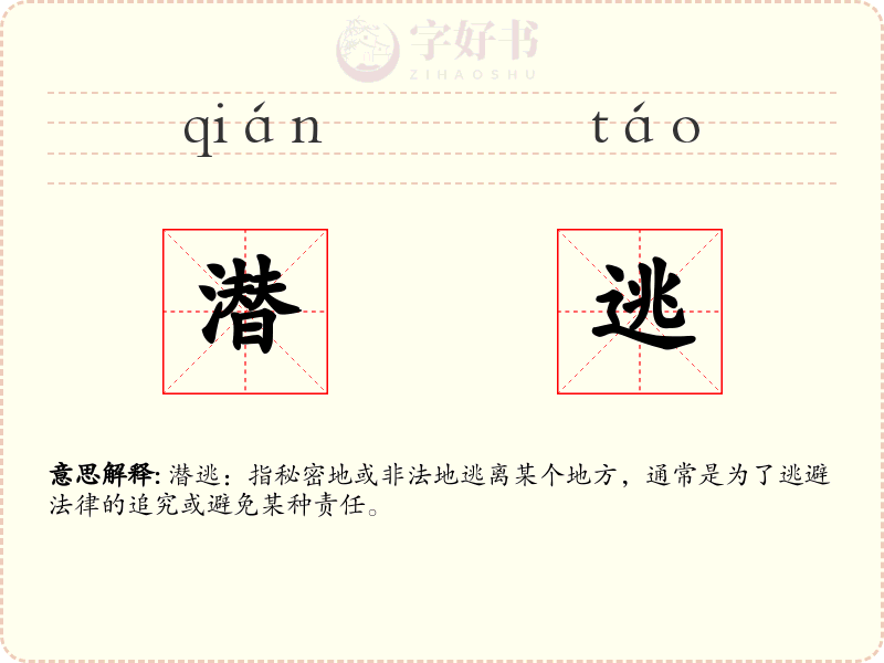 潜逃
