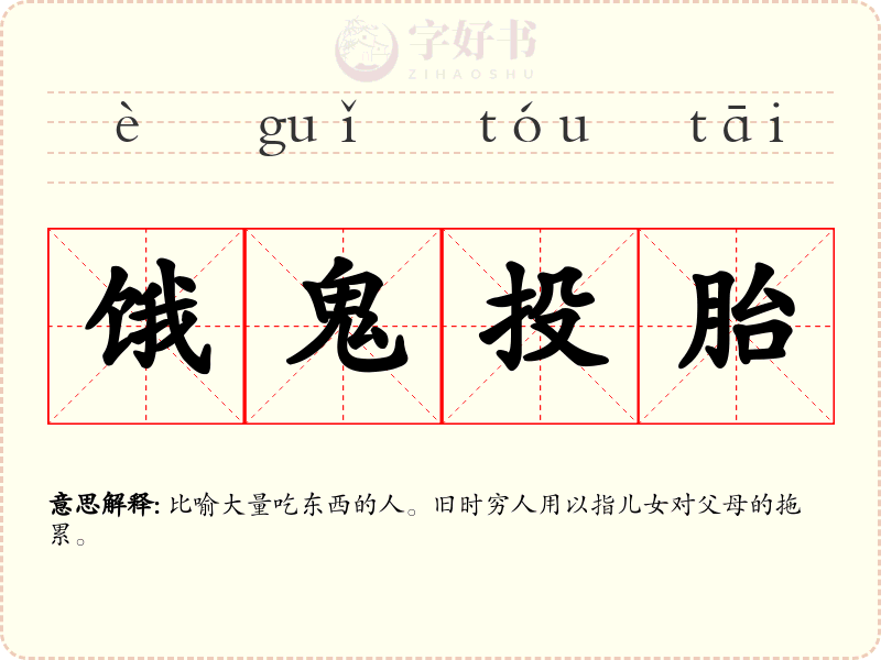 饿鬼投胎