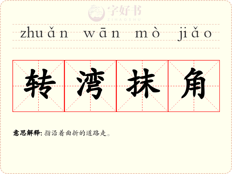 转湾抹角