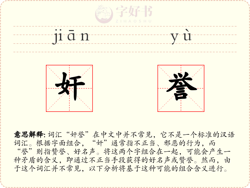 奸誉