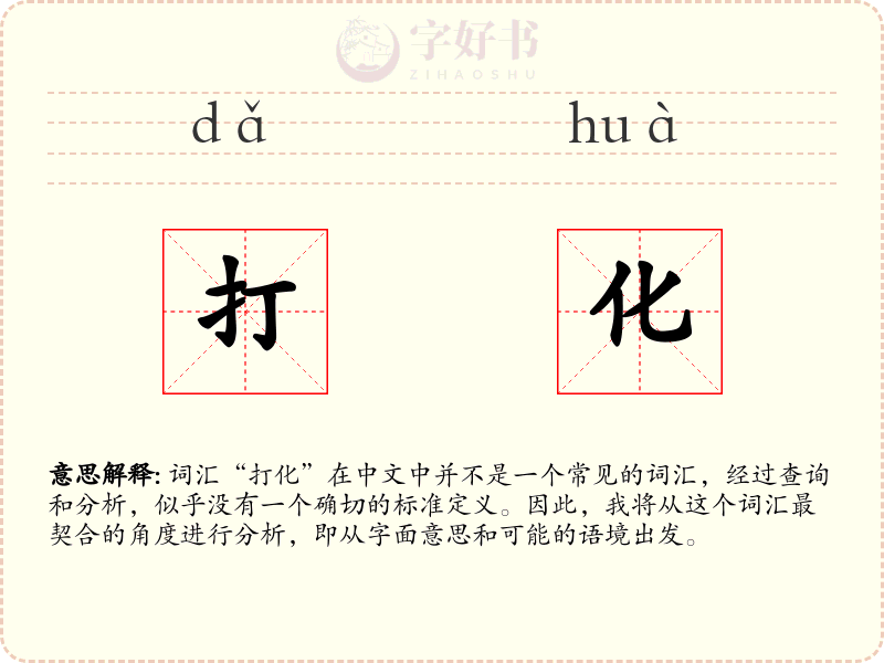 打化