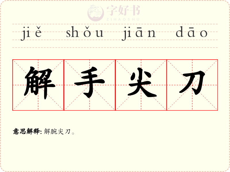 解手尖刀
