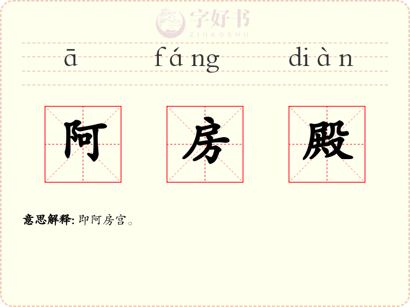 阿房殿