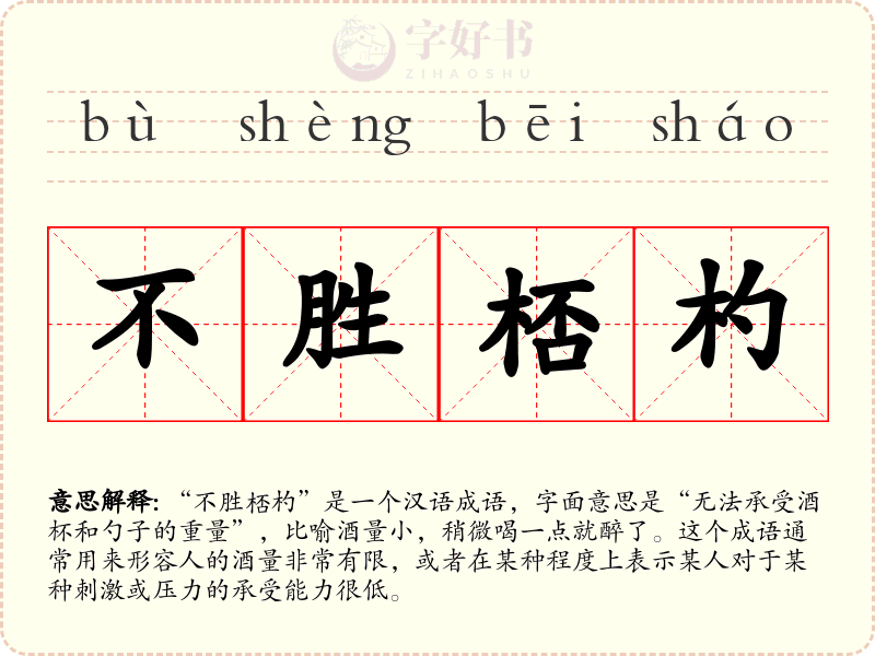 不胜桮杓