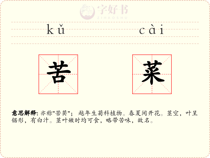苦菜