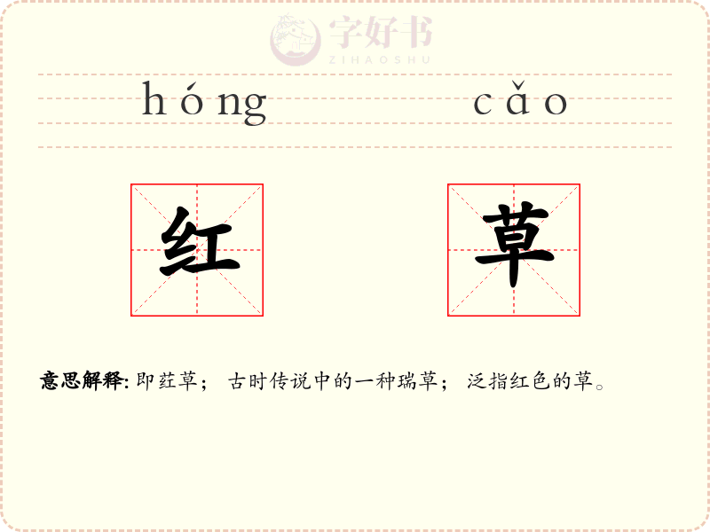 红草