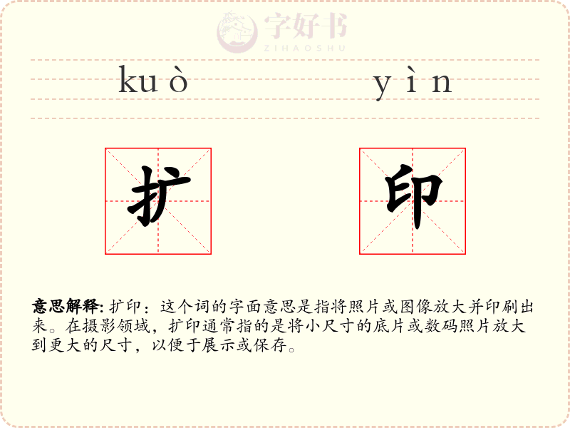 扩印