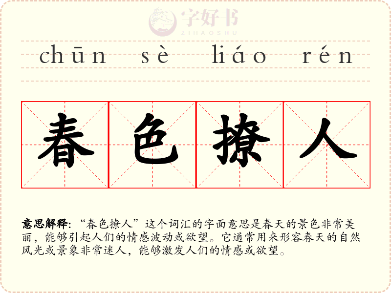 春色撩人