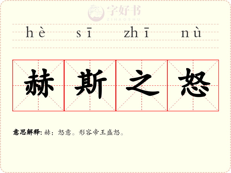 赫斯之怒