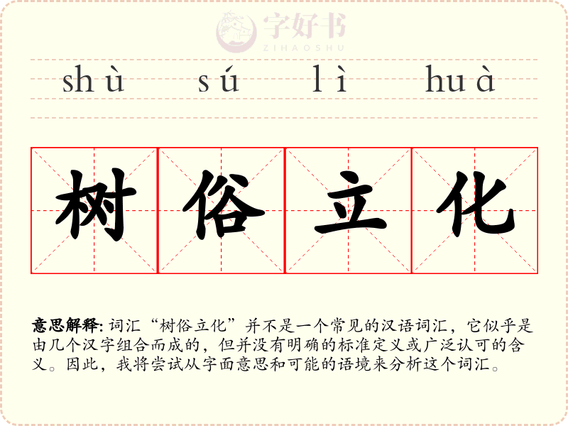 树俗立化