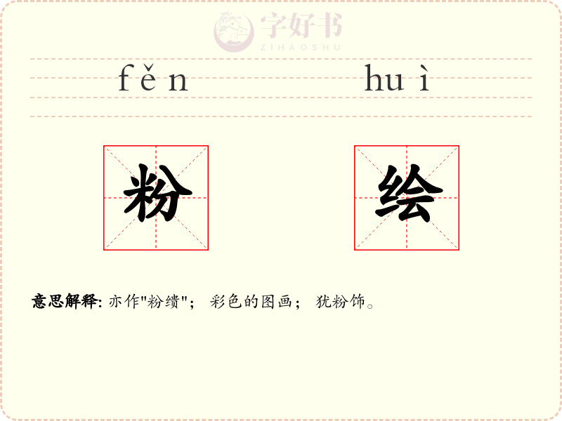 粉绘