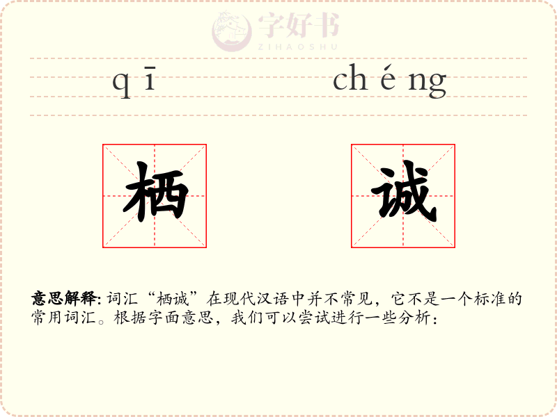 栖诚