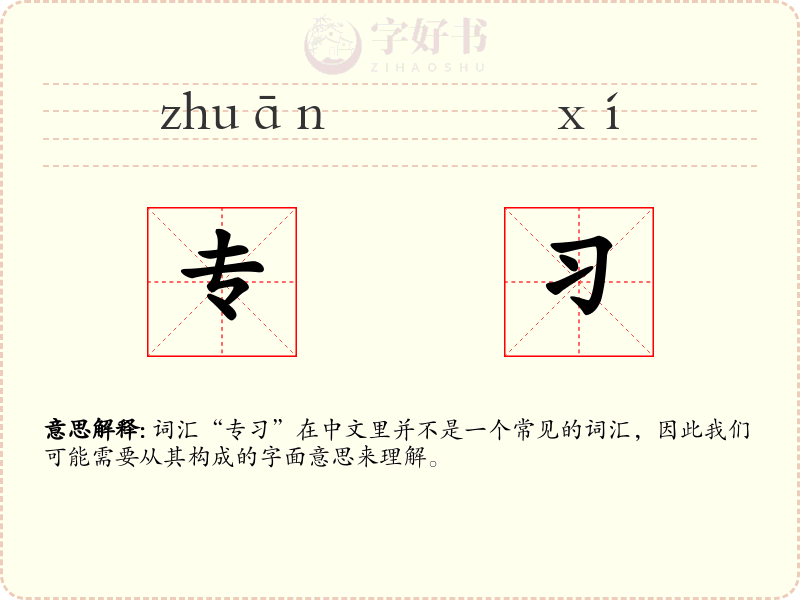 专习