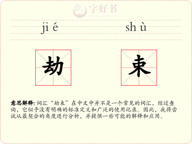 劫束