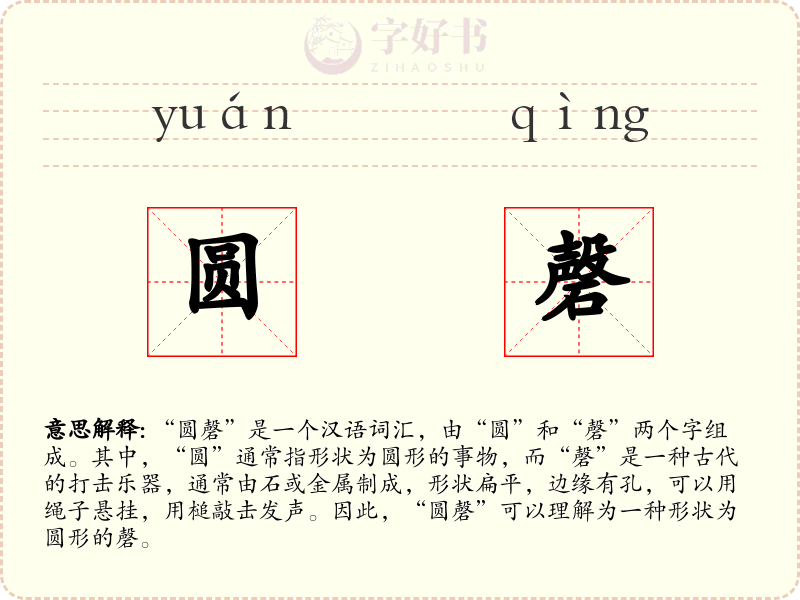 圆磬