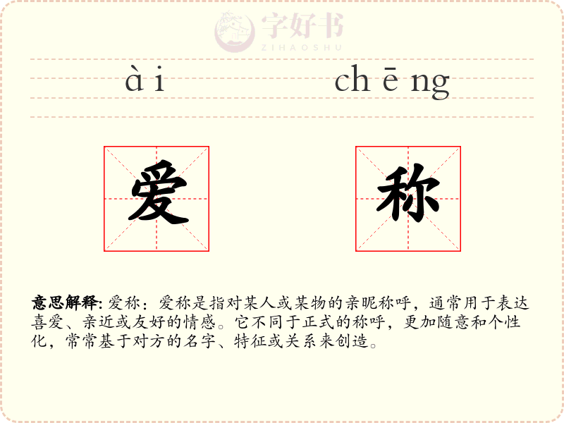 爱称
