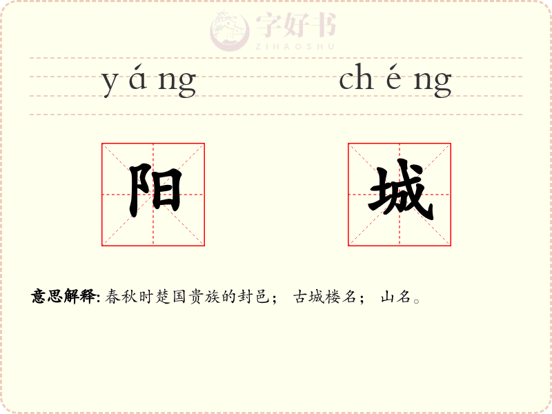 阳城