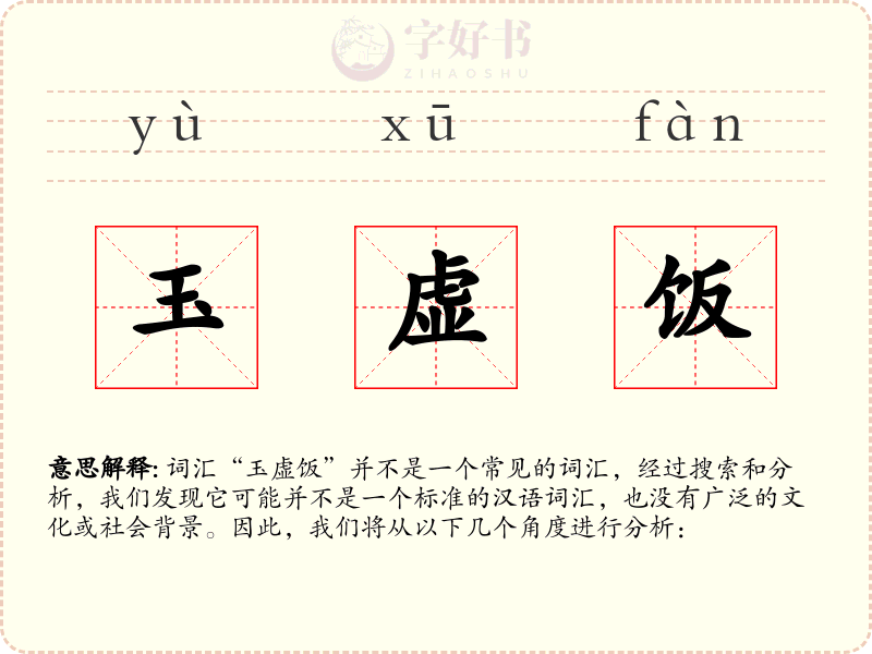 玉虚饭