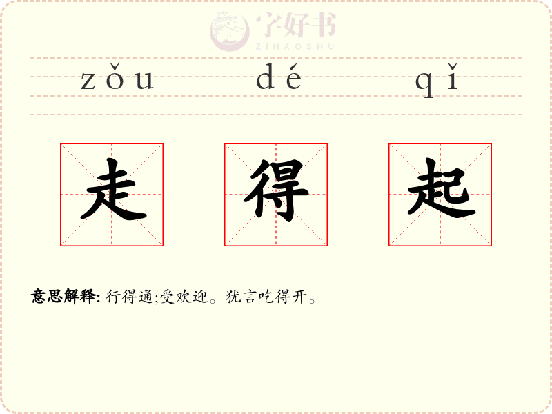 走得起