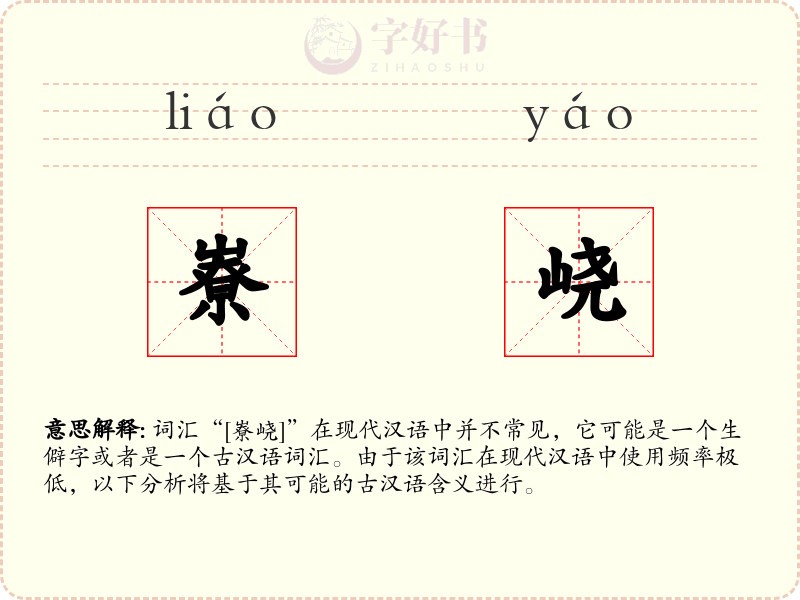 嶚峣