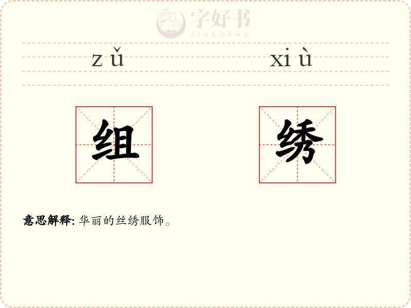 组绣