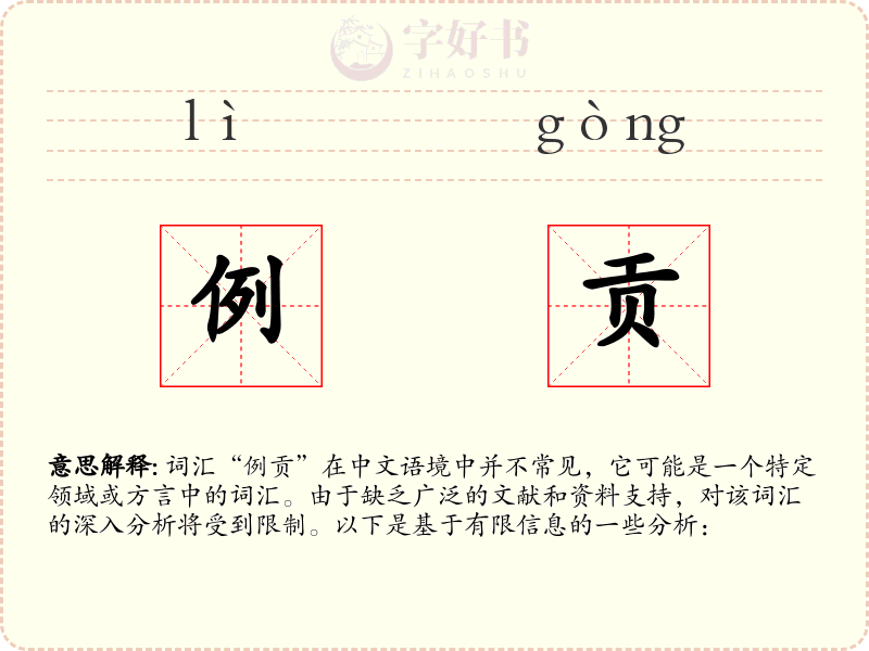 例贡