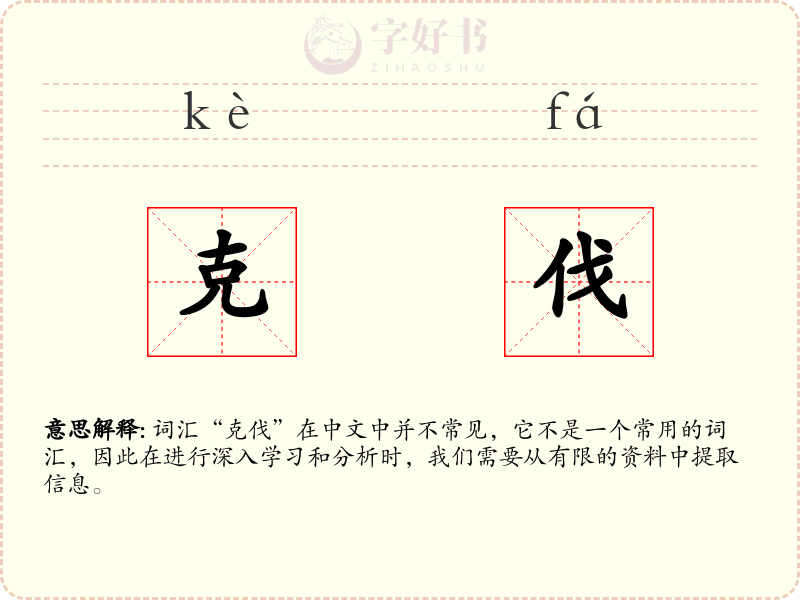 克伐