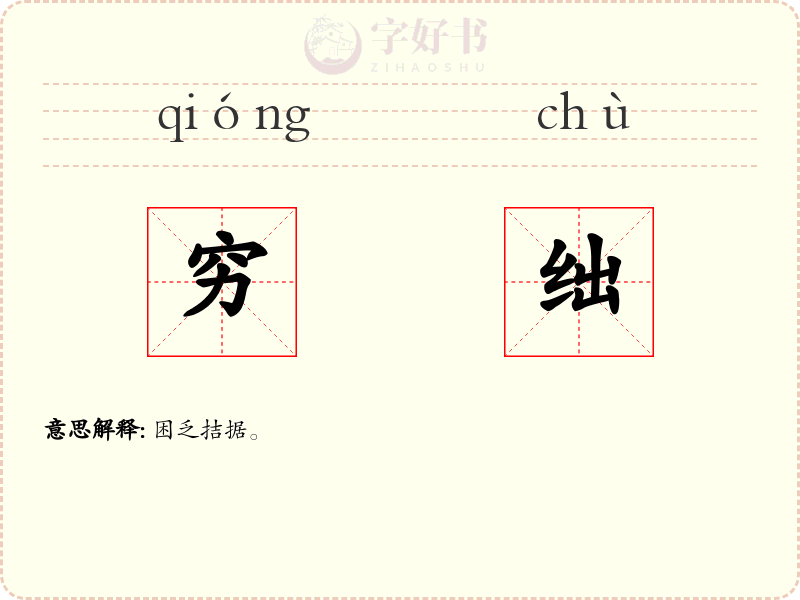 穷绌