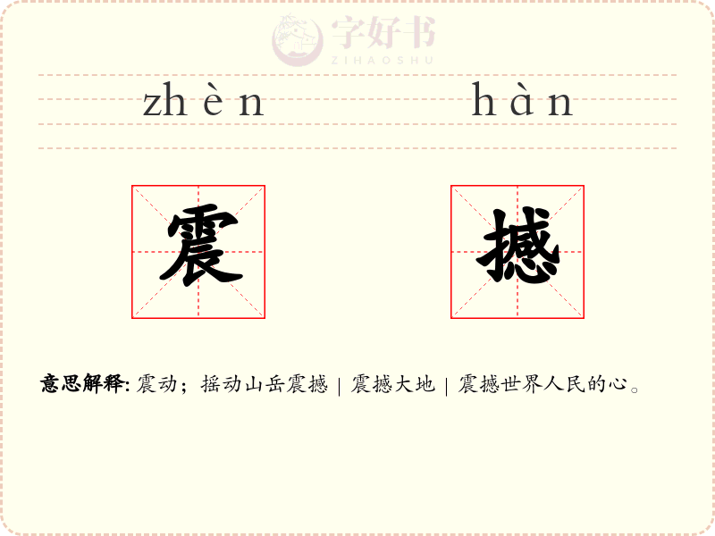 震撼