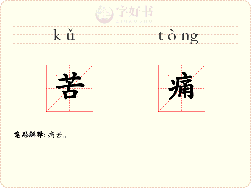 苦痛