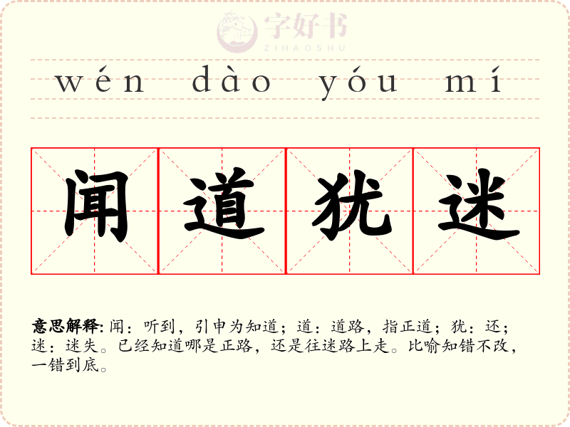 闻道犹迷