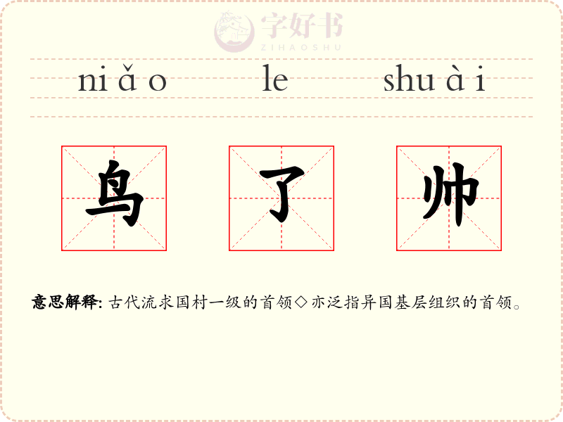 鸟了帅