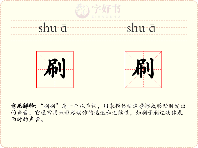 刷刷