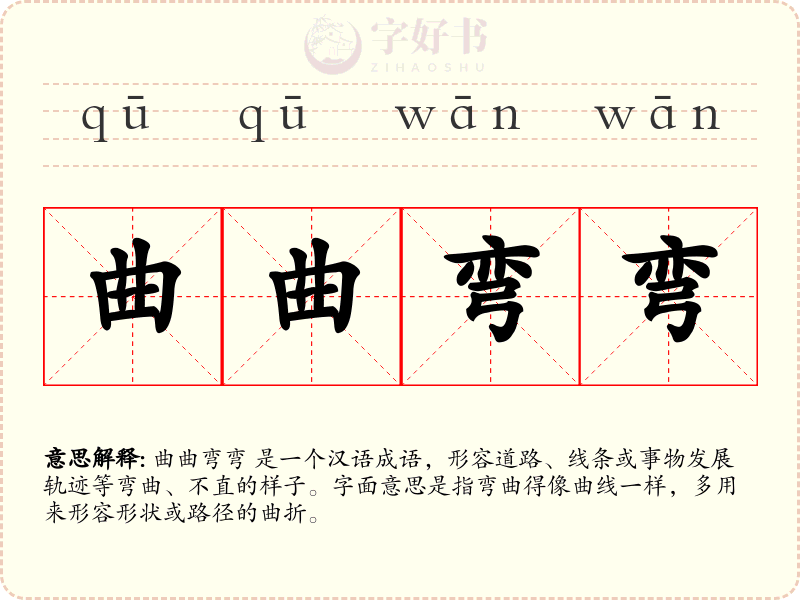 曲曲弯弯
