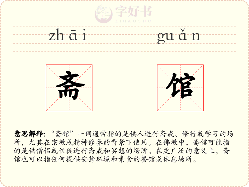斋馆