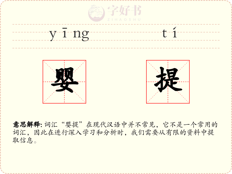 婴提