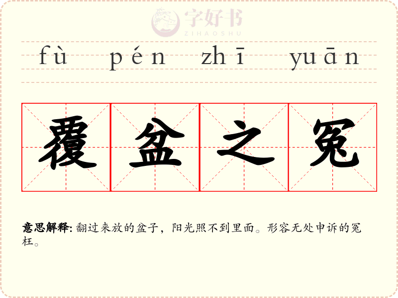 覆盆之冤