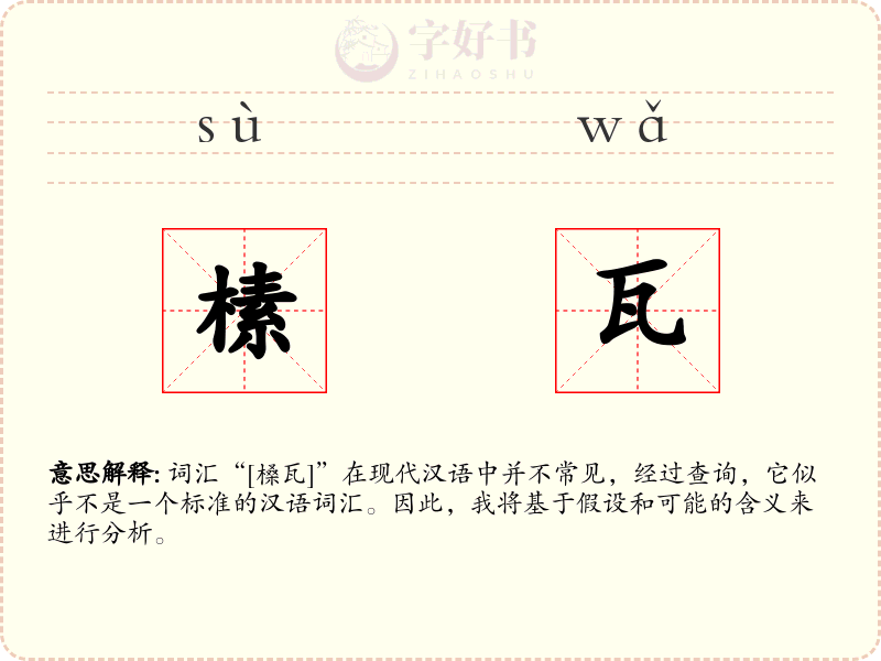 榡瓦