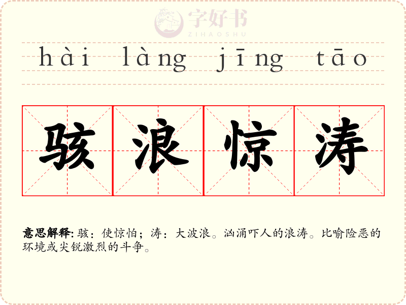 骇浪惊涛