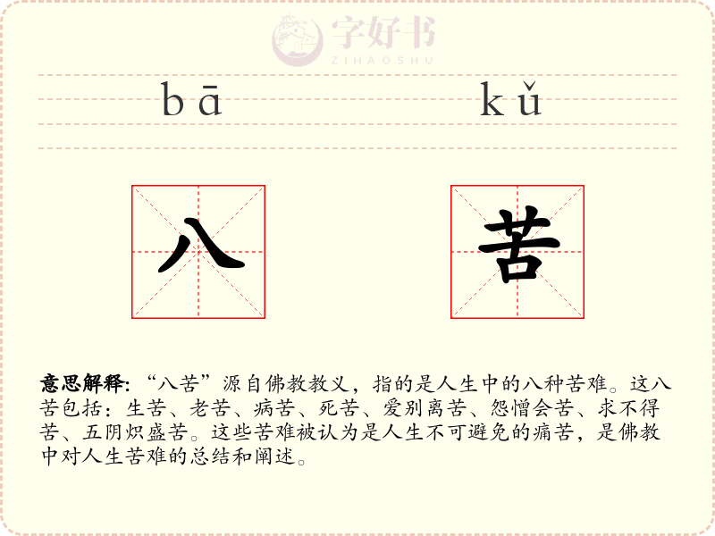 八苦