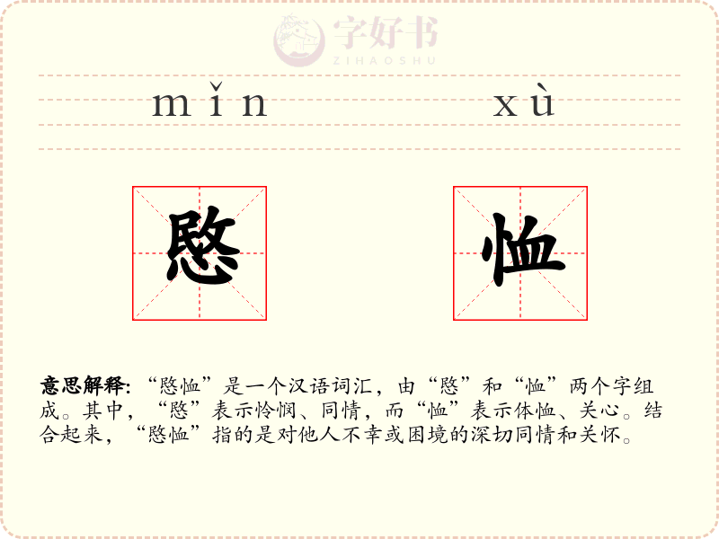 愍恤