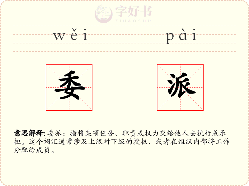 委派