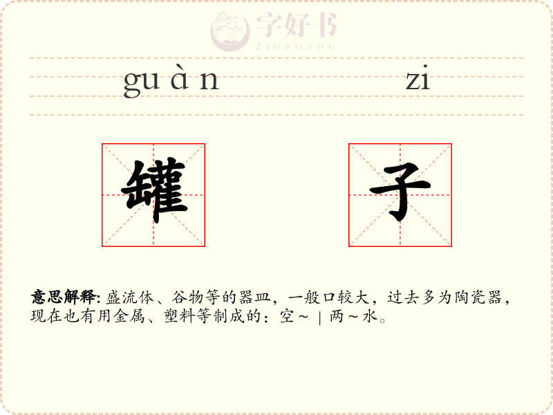 罐子