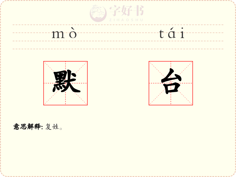 默台